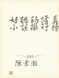 好听的修真有声小说排行榜