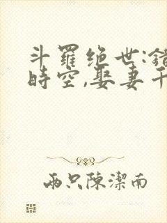 斗罗绝世:错乱时空,娶妻千仞雪