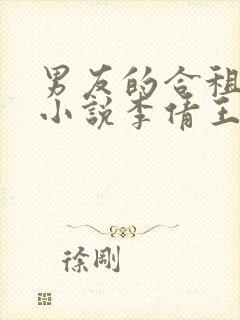 男友的合租室友小说李倩王伟封面