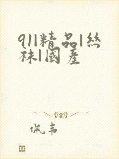 91|精品|丝袜|国产