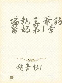 偏执王爷的团宠医妃第1章