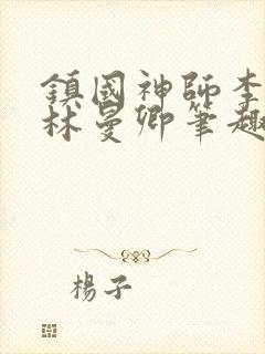 镇国神师李沐尘林曼卿笔趣阁