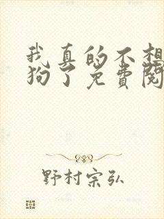 我真的不想当舔狗了免费阅读封面