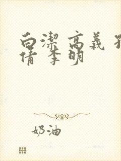 白洁 高义 孙倩 李明