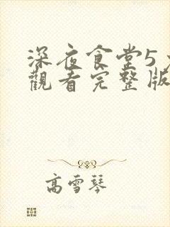 深夜食堂5免费观看完整版全集