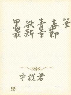 黑欲青春笔趣阁最新章节封面