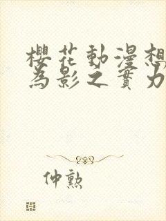 樱花动漫想要成为影之实力者