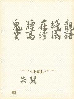 鬼牌在线观看免费高清国语版