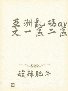亚洲乱码av中文一区二区在线看封面