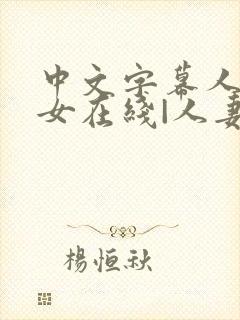 中文字幕人妻熟女在线|人妻一区日韩