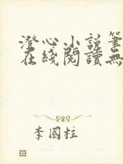 澄心小说笔趣阁在线阅读无弹窗