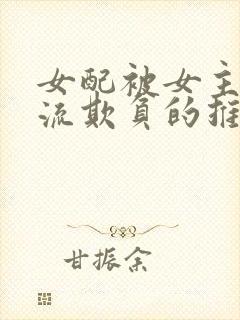 女配被女主们轮流欺负的推荐理由