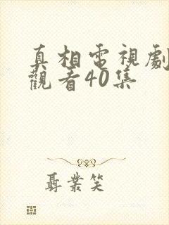 真相电视剧免费观看40集封面