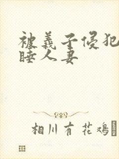 被义子侵犯的熟睡人妻