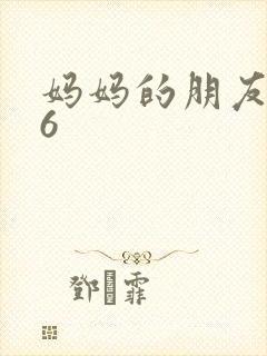 妈妈的朋友高清6