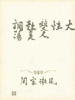 调教双性大乳浪荡美人