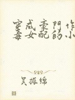 穿成豪门作死恶毒女配的小说