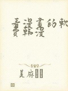 看漫画的软件免费韩漫封面