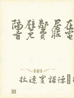 隔壁邻居在线观看免费版电视剧秦国