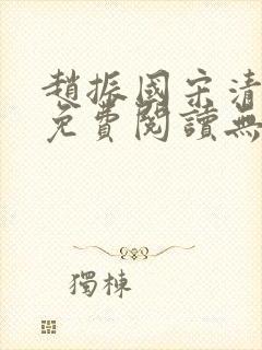 赵振国宋清小说免费阅读无弹窗