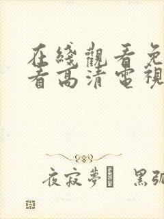 在线观看免费观看高清电视剧