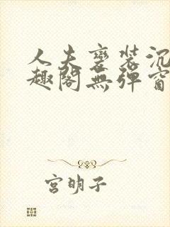 人夫变装沉沦笔趣阁无弹窗封面