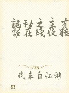 诡秘之主有声小说在线收听