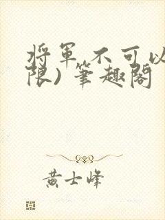 将军,不可以(限) 笔趣阁