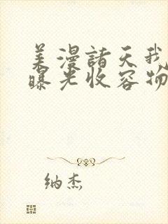 美漫诸天我开局曝光收容物笔趣阁