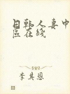 日韩人妻中文一区在线