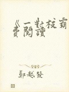 《一对校霸》免费阅读