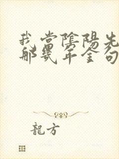 我当阴阳先生的那几年金句