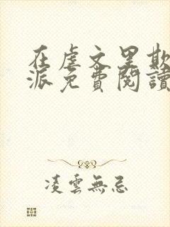 在虐文里欺辱反派免费阅读最新章节