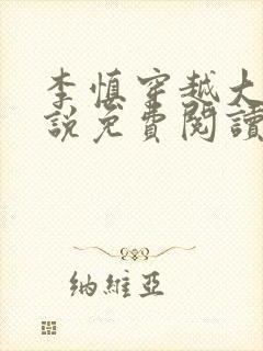 李慎穿越大唐小说免费阅读无弹窗