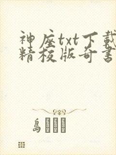 神座txt下载精校版奇书网封面