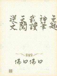 逆天武神免费全文阅读笔趣阁