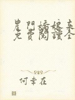 农门娇娘来种田免费阅读全文