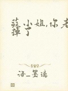 苏小姐,你老公掉了