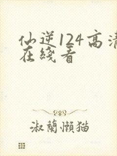 仙逆124高清在线看封面