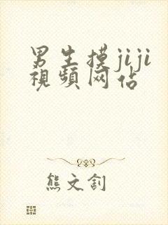 男生摸jiji视频网站