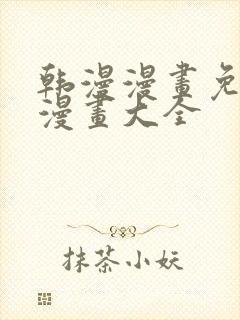 韩漫漫画免费画漫画大全