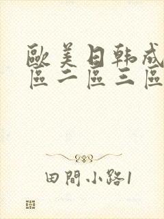 欧美日韩成人一区二区三区