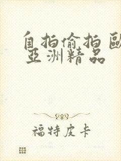 自拍偷拍 欧美 亚洲精品