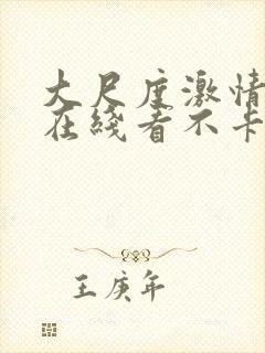 大尺度激情视频在线看不卡封面