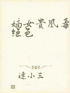 嫡女贵凰毒妃狠绝色