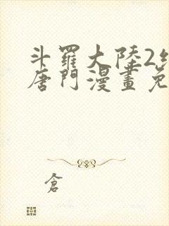 斗罗大陆2绝世唐门漫画免费漫画下拉式