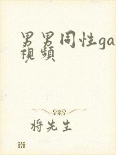 男男同性gay视频封面