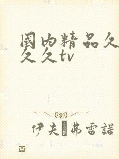 国内精品久久久久久tv封面