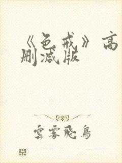 《色戒》高清未删减版