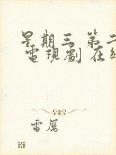 星期三 第二季 电视剧 在线观看